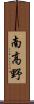 南高野 Scroll
