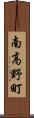 南高野町 Scroll