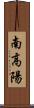 南高陽 Scroll