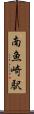 南魚崎駅 Scroll