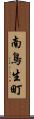 南鳥生町 Scroll