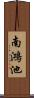 南鴻池 Scroll