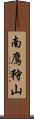 南鷹狩山 Scroll