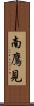 南鷹見 Scroll