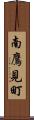 南鷹見町 Scroll