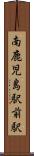 南鹿児島駅前駅 Scroll