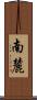 南麓 Scroll