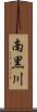 南黒川 Scroll