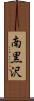 南黒沢 Scroll