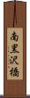 南黒沢橋 Scroll