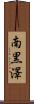 南黒澤 Scroll