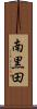 南黒田 Scroll