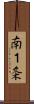 南１条 Scroll