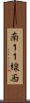 南１１線西 Scroll