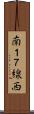 南１７線西 Scroll