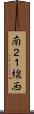 南２１線西 Scroll