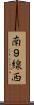 南９線西 Scroll