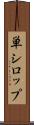 単シロップ Scroll