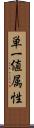 単一値属性 Scroll
