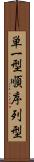 単一型順序列型 Scroll