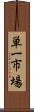 単一市場 Scroll
