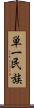 単一民族 Scroll