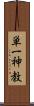 単一神教 Scroll
