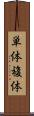 単体複体 Scroll