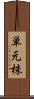 単元株 Scroll