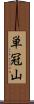 単冠山 Scroll
