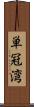 単冠湾 Scroll
