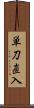 単刀直入 Scroll