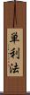 単利法 Scroll