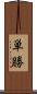 単勝 Scroll