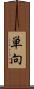 単向 Scroll