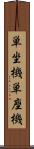 単坐機 Scroll