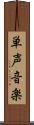 単声音楽 Scroll