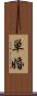 単婚 Scroll