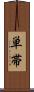 単帯 Scroll