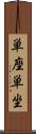 単座 Scroll