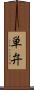 単弁 Scroll