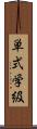 単式学級 Scroll