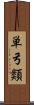 単弓類 Scroll