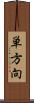 単方向 Scroll