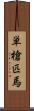 単槍匹馬 Scroll