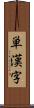 単漢字 Scroll