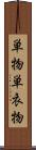 単物 Scroll