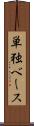 単独ベース Scroll