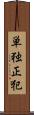 単独正犯 Scroll