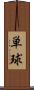 単球 Scroll